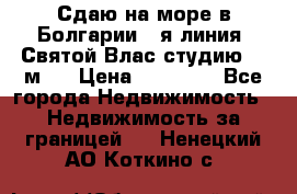 Сдаю на море в Болгарии 1-я линия  Святой Влас студию 50 м2  › Цена ­ 65 000 - Все города Недвижимость » Недвижимость за границей   . Ненецкий АО,Коткино с.